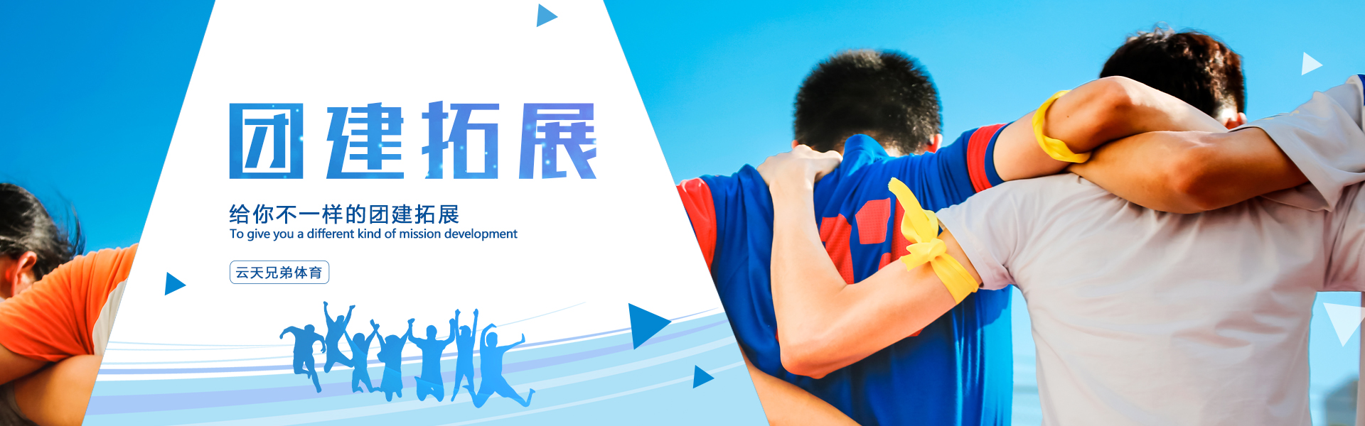 团建拓展